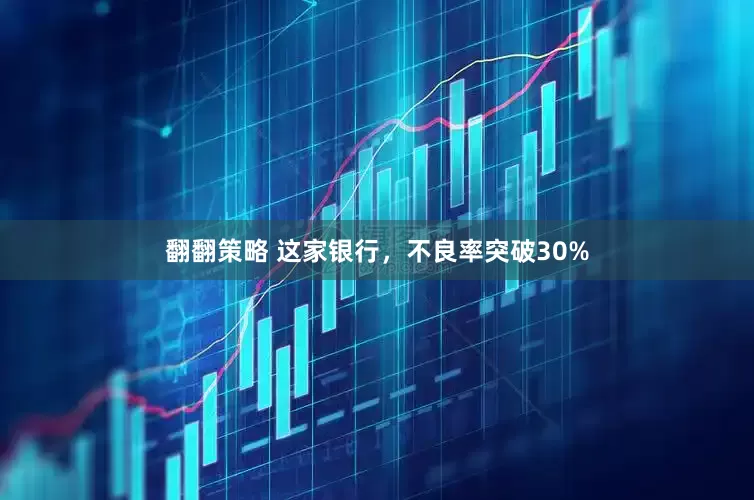 翻翻策略 这家银行，不良率突破30%