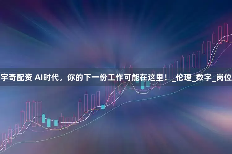 宇奇配资 AI时代，你的下一份工作可能在这里！_伦理_数字_岗位