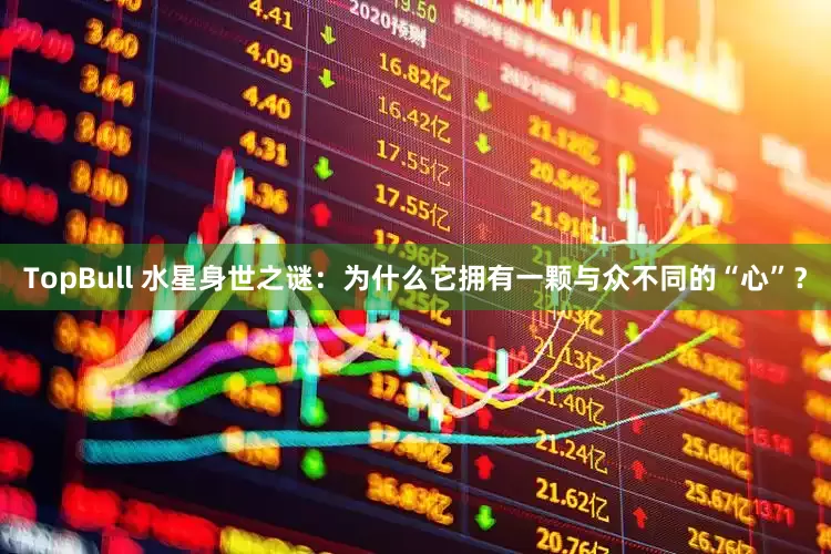 TopBull 水星身世之谜：为什么它拥有一颗与众不同的“心”？